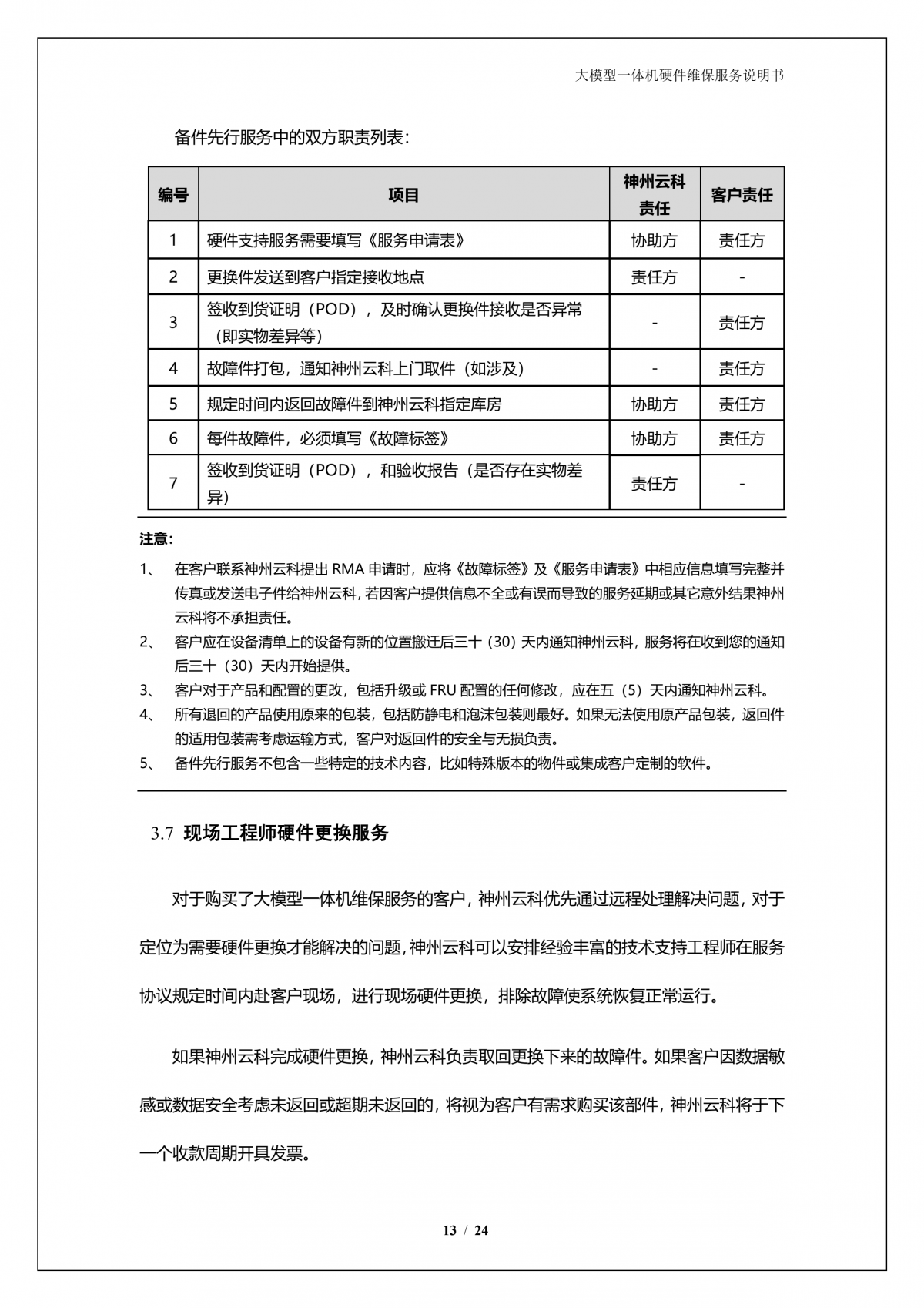 银河集团官网A924 DS大模型一体机硬件维保服务说明书_V1.1_14.png